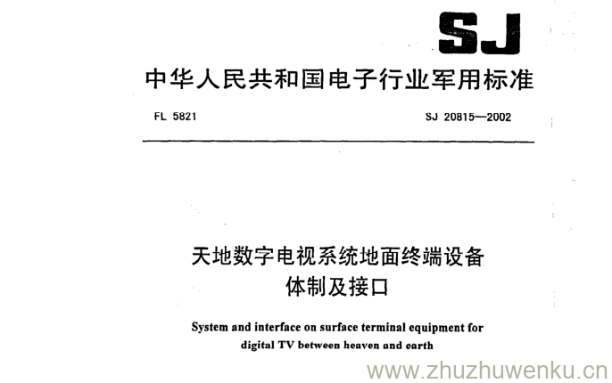 SJ 20815-2002 pdf下载 天地数字电视系统地面终端设备 体制及接口