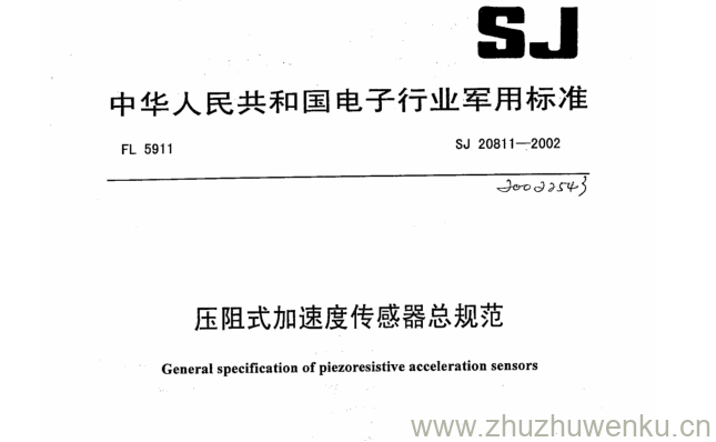 SJ 20811-2002 pdf下载 压阻式加速度传感器总规范。