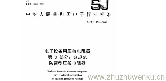 SJ 11278-2002 pdf下载 电子设备用压敏电阻器 第3部分:分规范 防雷型压敏电阻器