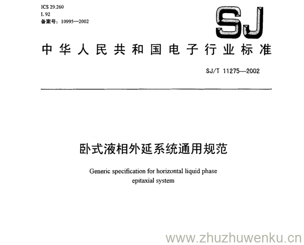 SJ 11275-2002 pdf下载 卧式液相外延系统通用规范