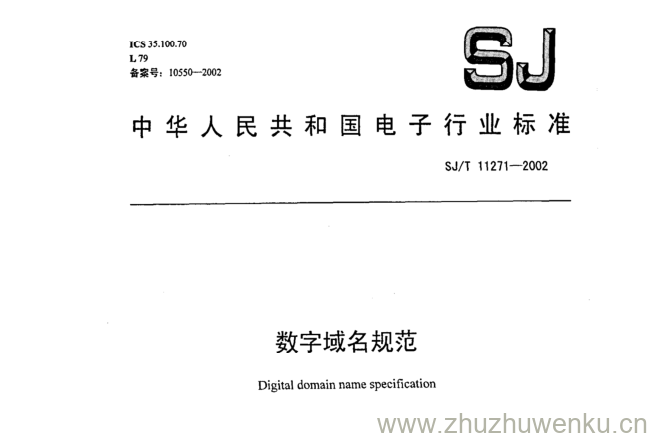 SJ 11271-2002 pdf下载 数字域名规范