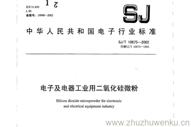 SJ 10675-2002 pdf下载 电子及电器工业用二氧化硅微粉