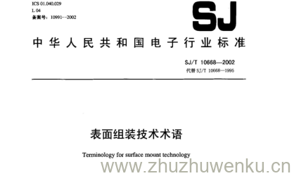 SJ 10668-2002 pdf下载 表面组装技术术语