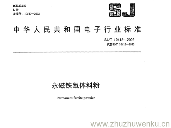 SJ 10412-2002 pdf下载 永磁铁氧体料粉