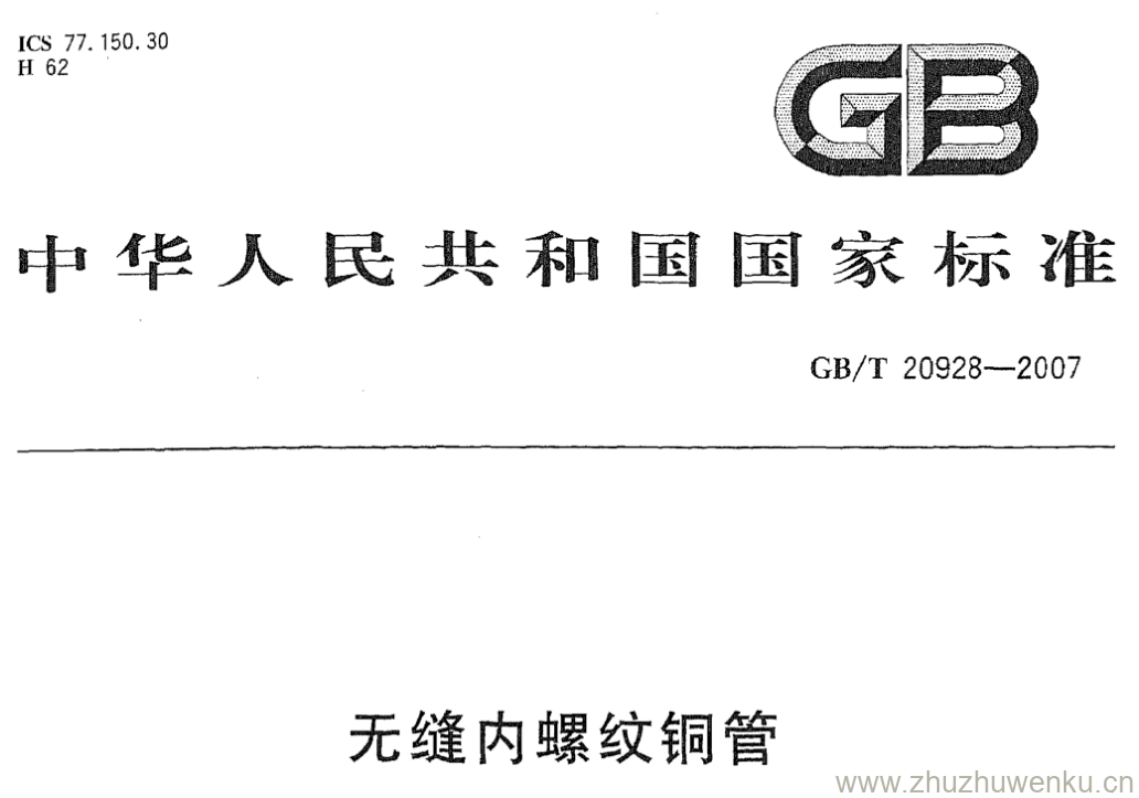 GB/T 20928-2007 pdf下载 无缝内螺纹铜管
