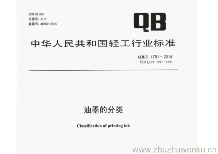 QB/T 4751-2014 pdf下载 油墨的分类