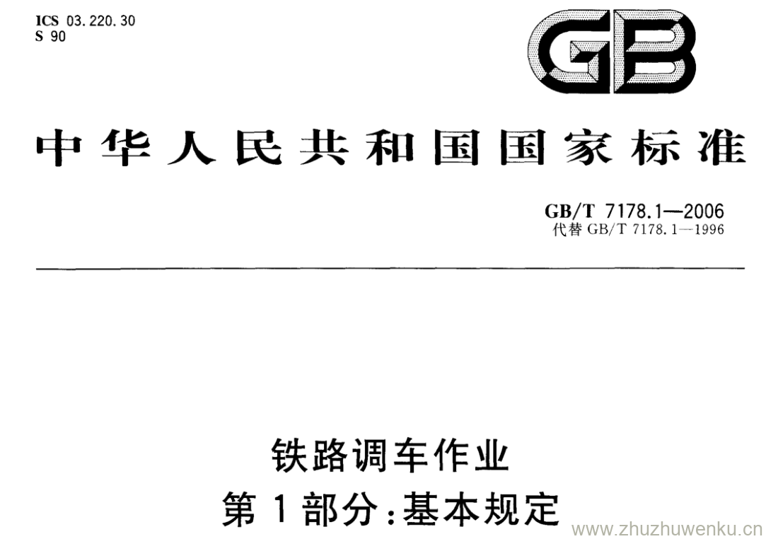 GB/T 7178.1-2006 pdf下载 铁路调车作业 第1部分:基本规定