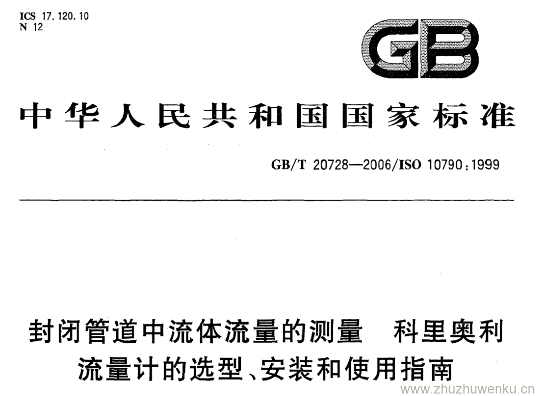 GB/T 20728-2006 pdf下载 封闭管道中流体流量的测量 科里奥利 流量计的选型、安装和使用指南