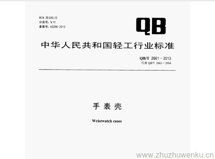 QB/T 2661-2013 pdf下载 手表壳