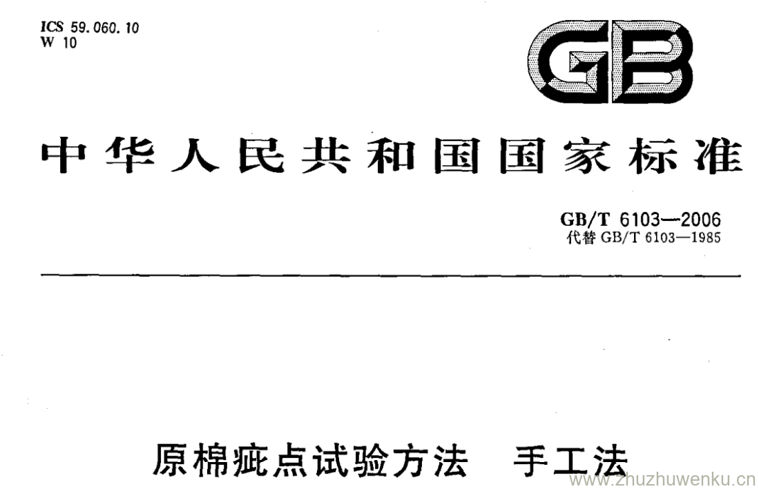 GB/T 6103-2006 pdf下载 原棉疵点试验方法 手工法