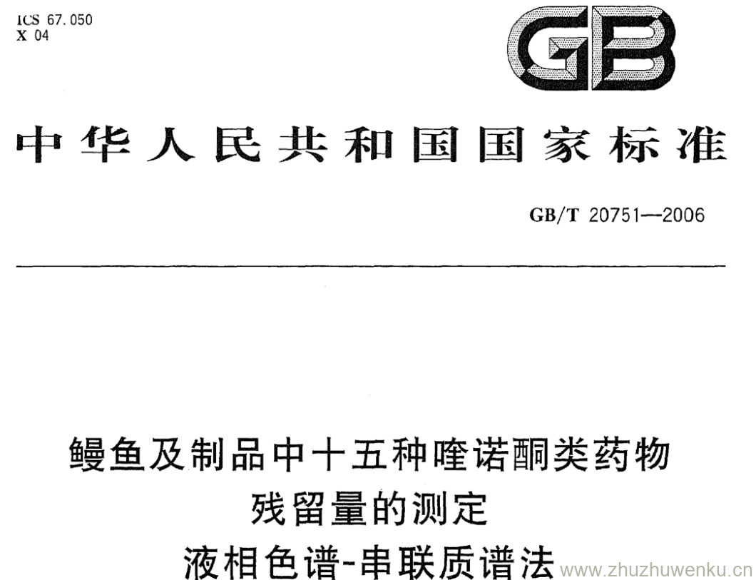 GB/T 20751-2006 pdf下载 鳗鱼及制品中十五种喹诺酮类药物 残留量的测定 液相色谱-串联质谱法