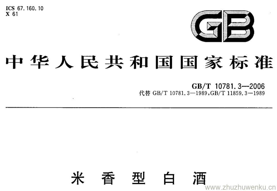 GB/T 10781.3-2006 pdf下载 米香型白酒