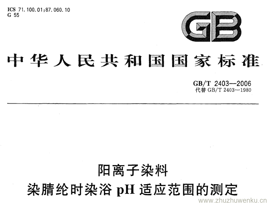 GB/T 2403-2006 pdf下载 阳离子染料 染腈纶时染浴pH适应范围的测定