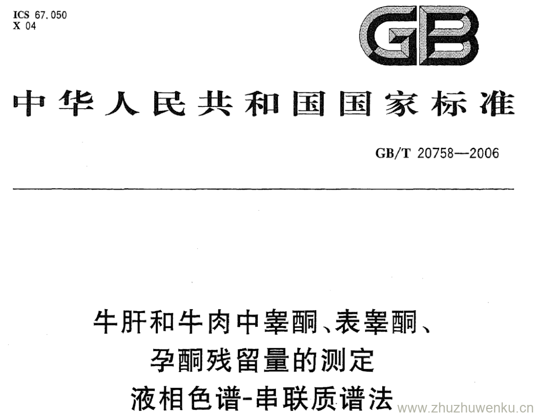 GB/T 20758-2006 pdf下载 牛肝和牛肉中睾酮、表睾酮、孕酮残留量的测定 液相色谱-串联质谱法