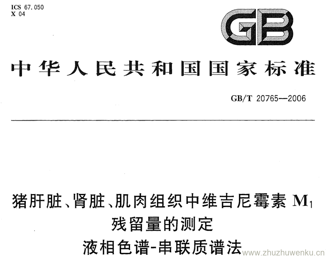 GB/T 20765-2006 pdf下载 猪肝脏、肾脏、肌肉组织中维吉尼霉素M1残留量的测定 液相色谱-串联质谱法