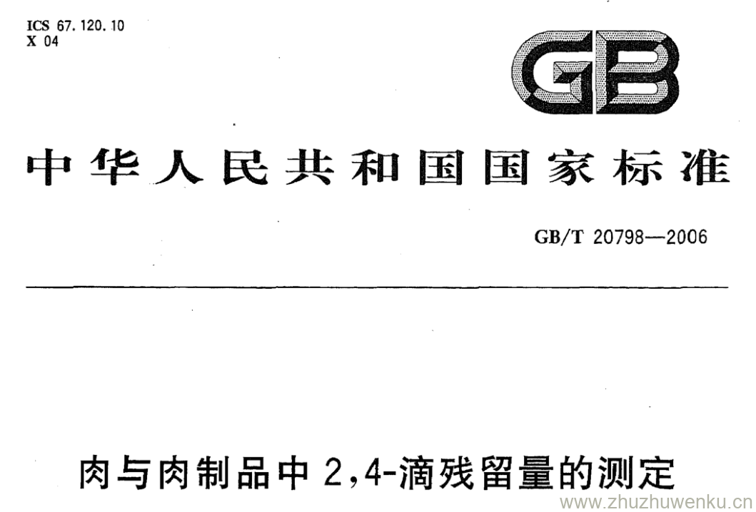 GB/T 20798-2006 pdf下载 肉与肉制品中2,4-滴残留量的测定，