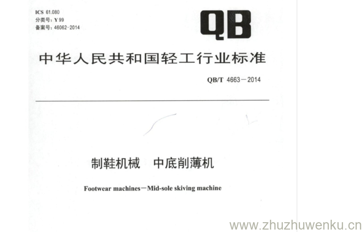 QB∕T 4663-2014 pdf下载 制鞋机械中底削薄机