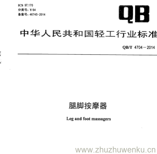 QB∕T 4704-2014 pdf下载 腿脚按摩器