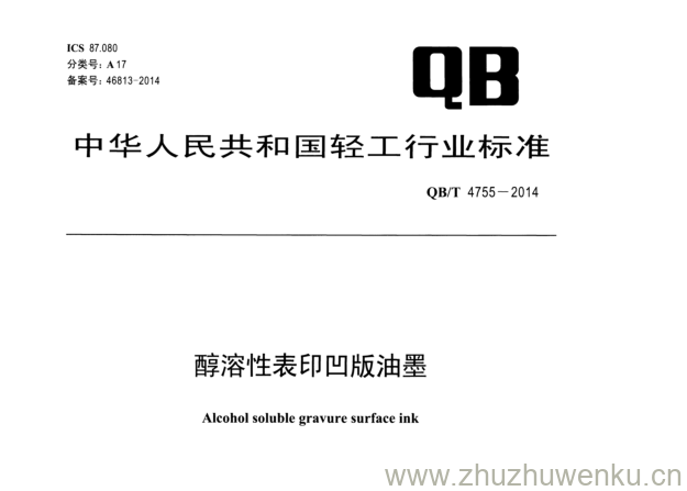 QB∕T 4755-2014 pdf下载 醇溶性表印凹版油墨