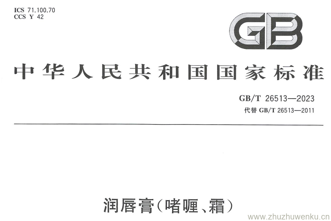 GB/T 26513-2023 pdf下载 润唇膏(嗜喱、霜)