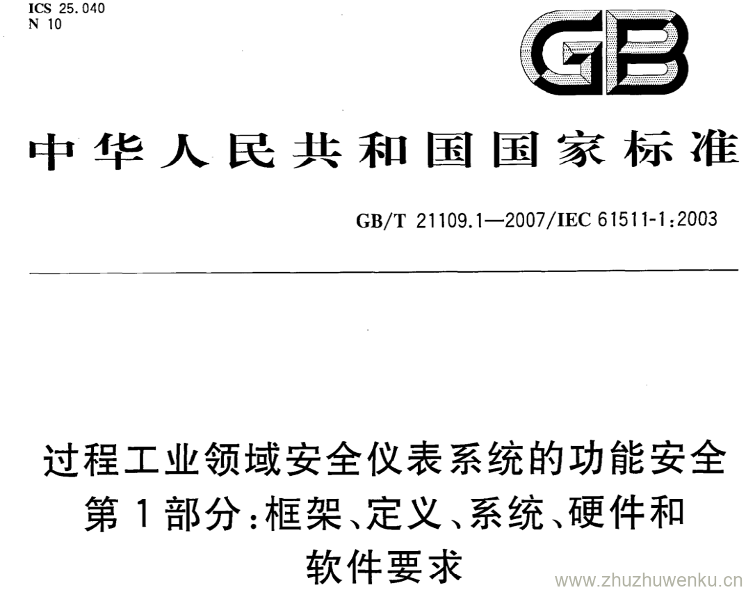 GB/T 21109.1-2007 pdf下载 过程工业领域安全仪表系统的功能安全 第1部分:框架、定义、系统、硬件和软件要求
