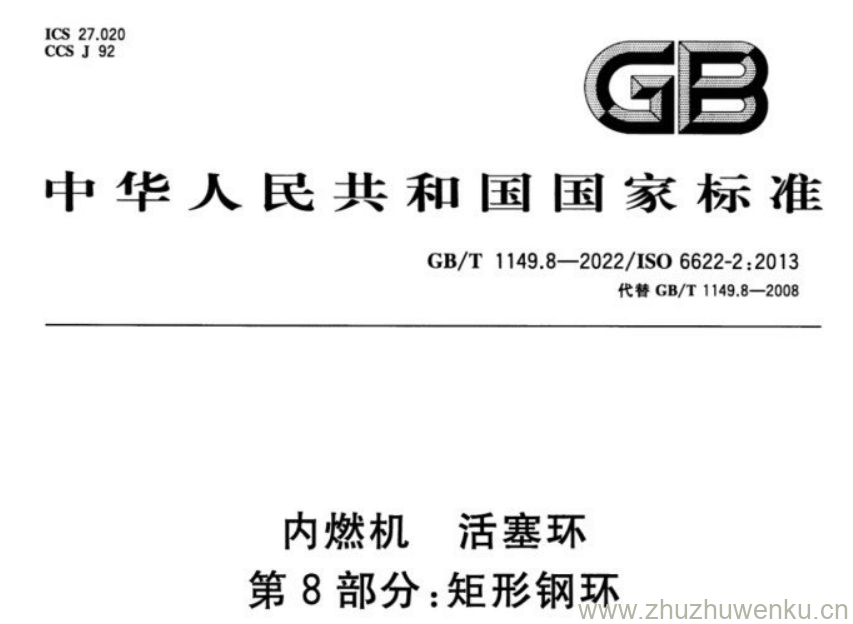 GB/T 1149.8-2022 pdf下载 内燃机活塞环 第8部分:矩形钢环