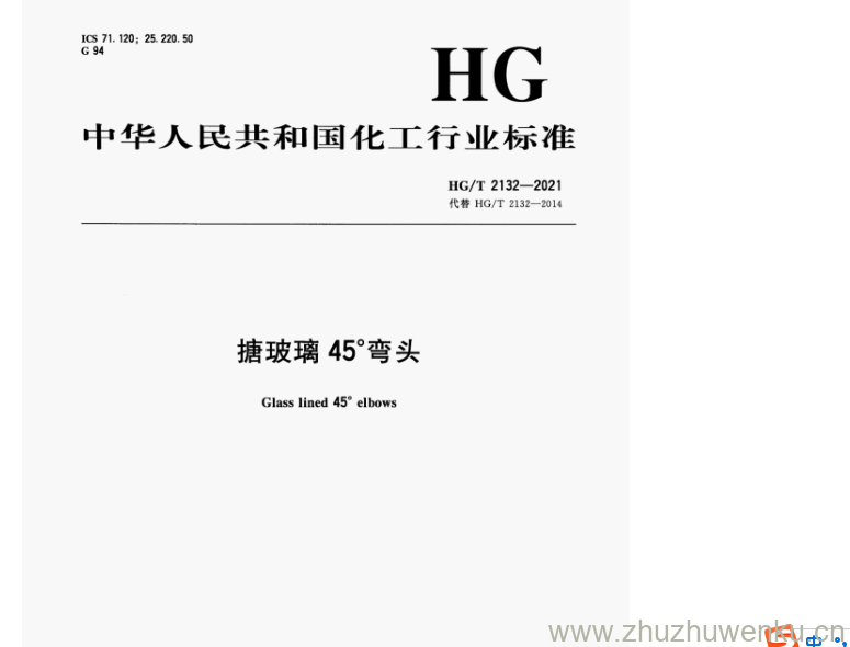 HG/T 2132-2021 pdf下载 搪玻璃45°弯头