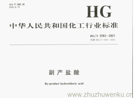 HG/T 3783-2021 pdf下载 副产盐酸