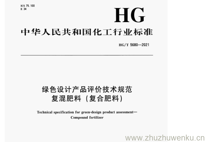 HG/T 5680-2021 pdf下载 绿色设计产品评价技术规范 复混肥料(复合肥料)