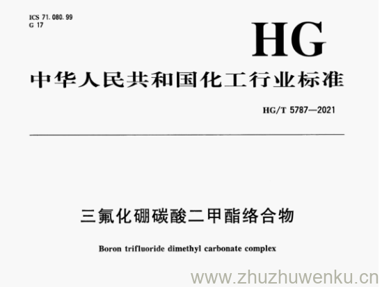 HG/T 5787-2021 pdf下载 三氟化硼碳酸二甲酯络合物
