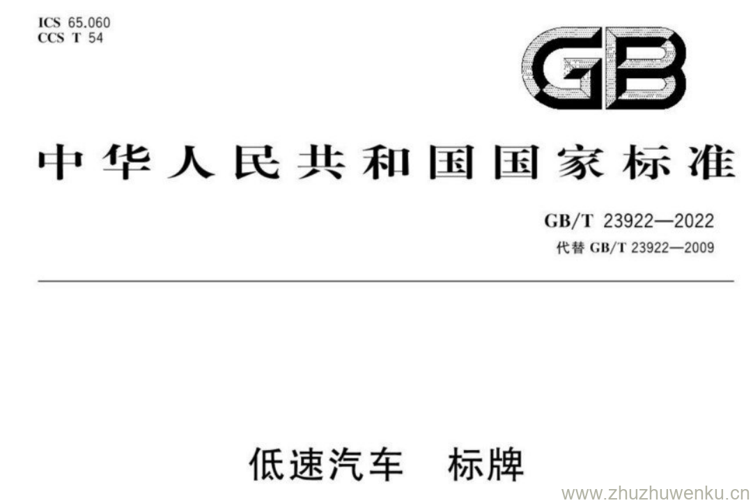 GB/T 23922-2022 pdf下载 低速汽车标牌