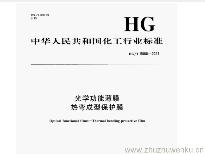 HG/T 5880-2021 pdf下载 光学功能薄膜 热弯成型保护膜