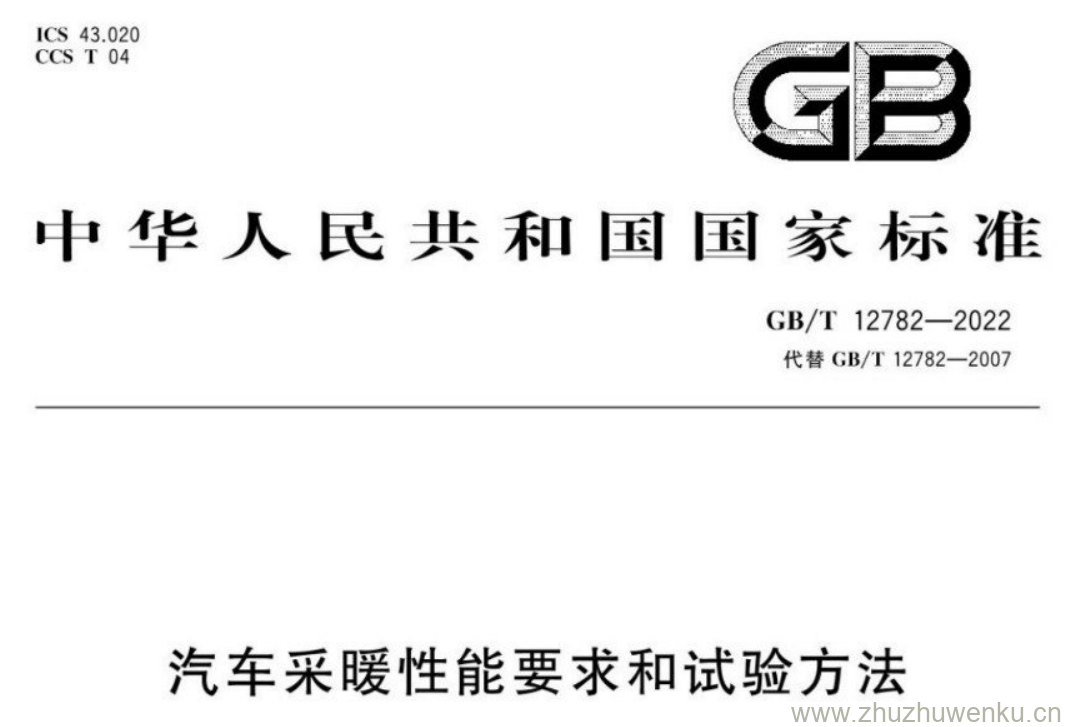 GB/T 12782-2022 pdf下载 汽车采暖性能要求和试验方法
