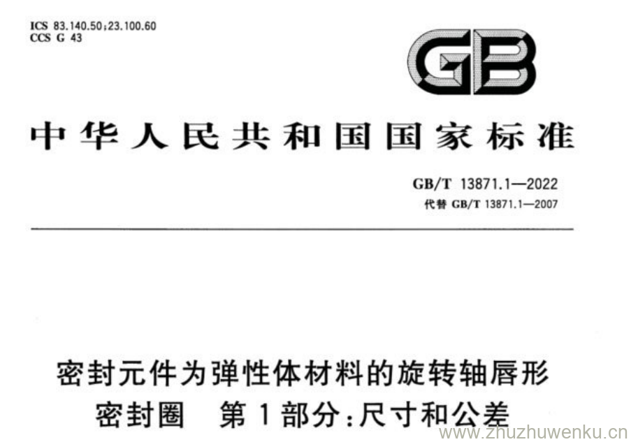 GB/T 13871.1-2022 pdf下载 密封元件为弹性体材料的旋转轴唇形 密封圈 第1部分:尺寸和公差