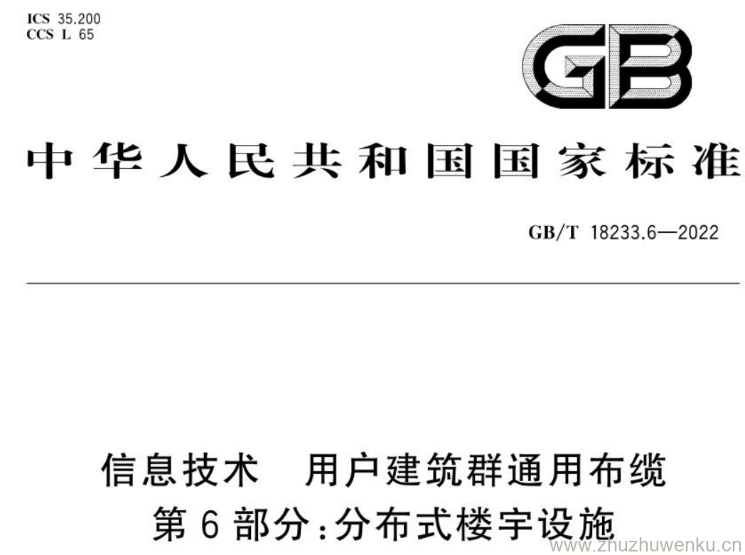 GB/T 18233.6-2022 pdf下载 信息技术 用户建筑群通用布缆 第6部分:分布式楼宇设施
