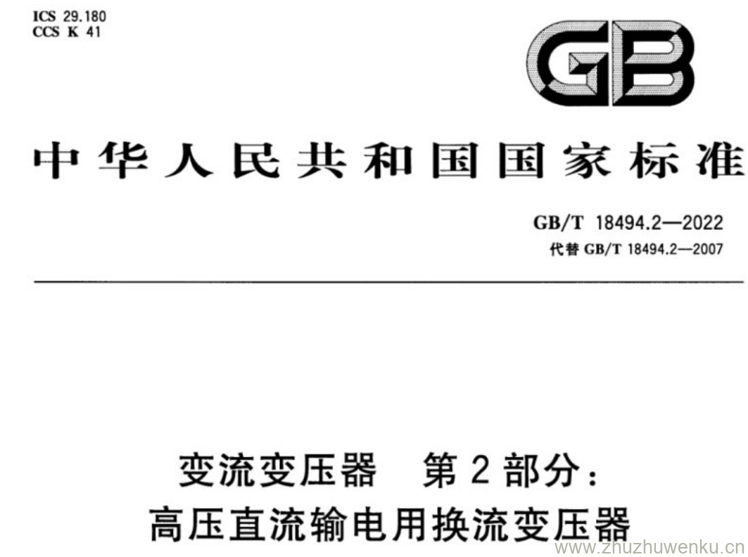 GB/T 18494.2-2022 pdf下载 变流变压器 第2部分: 高压直流输电用换流变压器