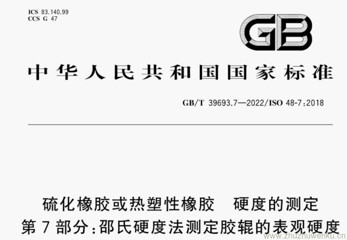 GB/T 39693.7-2022 pdf下载 硫化橡胶或热塑性橡胶 硬度的测定 第7部分:邵氏硬度法测定胶辊的表观硬度