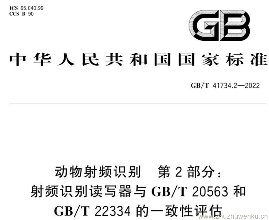 GB/T 41734.2-2022 pdf下载 动物射频识别 第2部分: 射频识别读写器与GB/T 20563和 GB/T22334的一致性评估