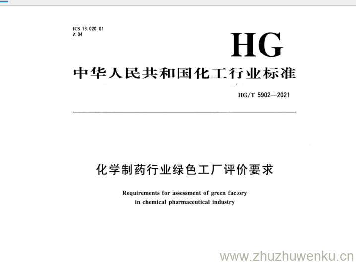 HG/T 5902-2021 pdf下载 化学制药行业绿色工厂评价要求