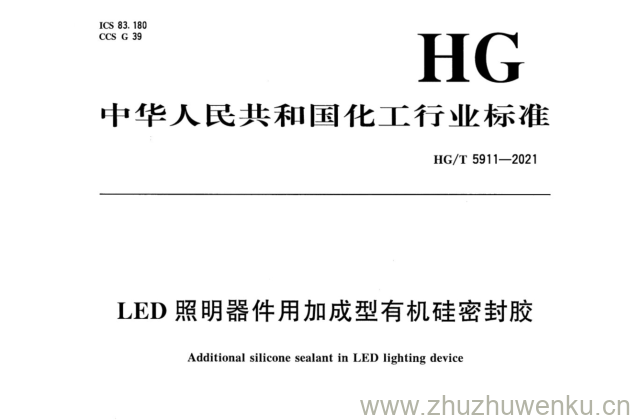 HG/T 5911-2021 pdf下载 LED照明器件用加成型有机硅密封胶