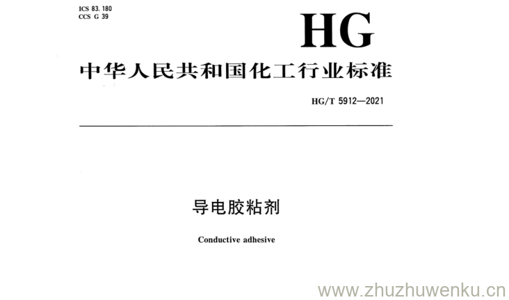 HG/T 5912-2021 pdf下载 导电胶粘剂