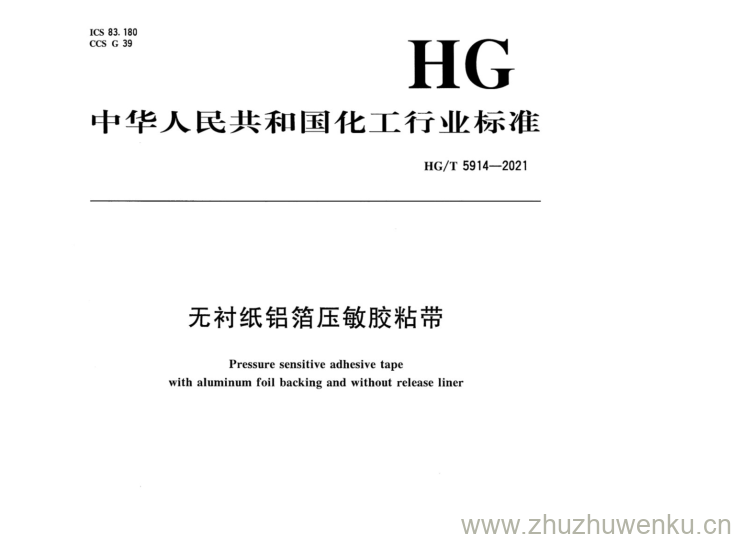 HG/T 5914-2021 pdf下载 无衬纸铝箔压敏胶粘带