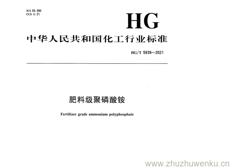 HG/T 5939-2021 pdf下载 肥料级聚磷酸铵