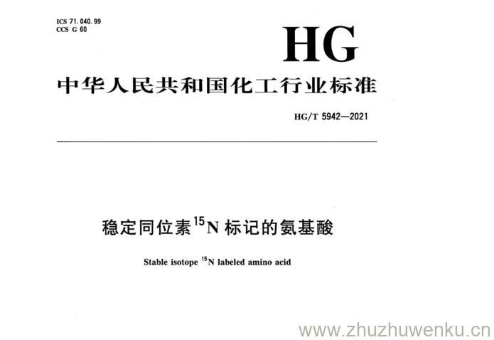 HG/T 5942-2021 pdf下载 稳定同位素T5N标记的氨基酸