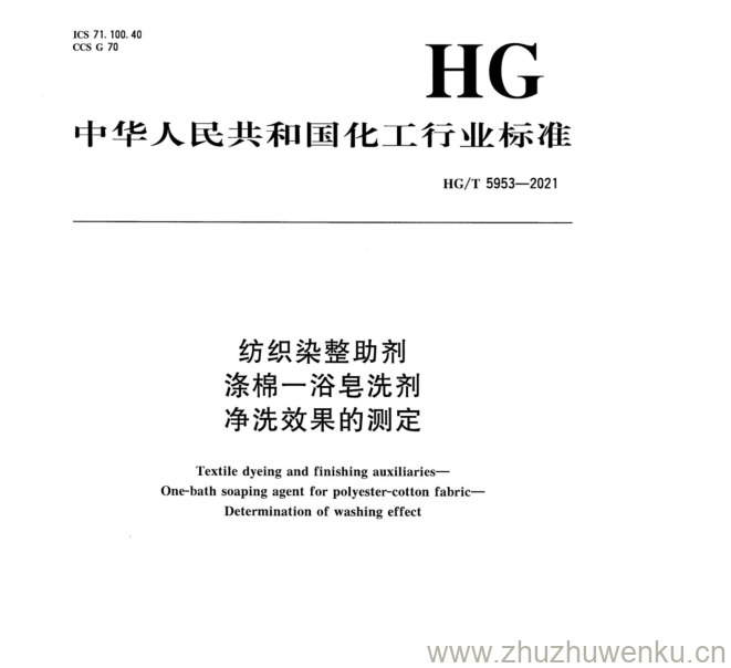 HG/T 5953-2021 pdf下载 纺织染整助剂 涤棉一浴皂洗剂 净洗效果的测定
