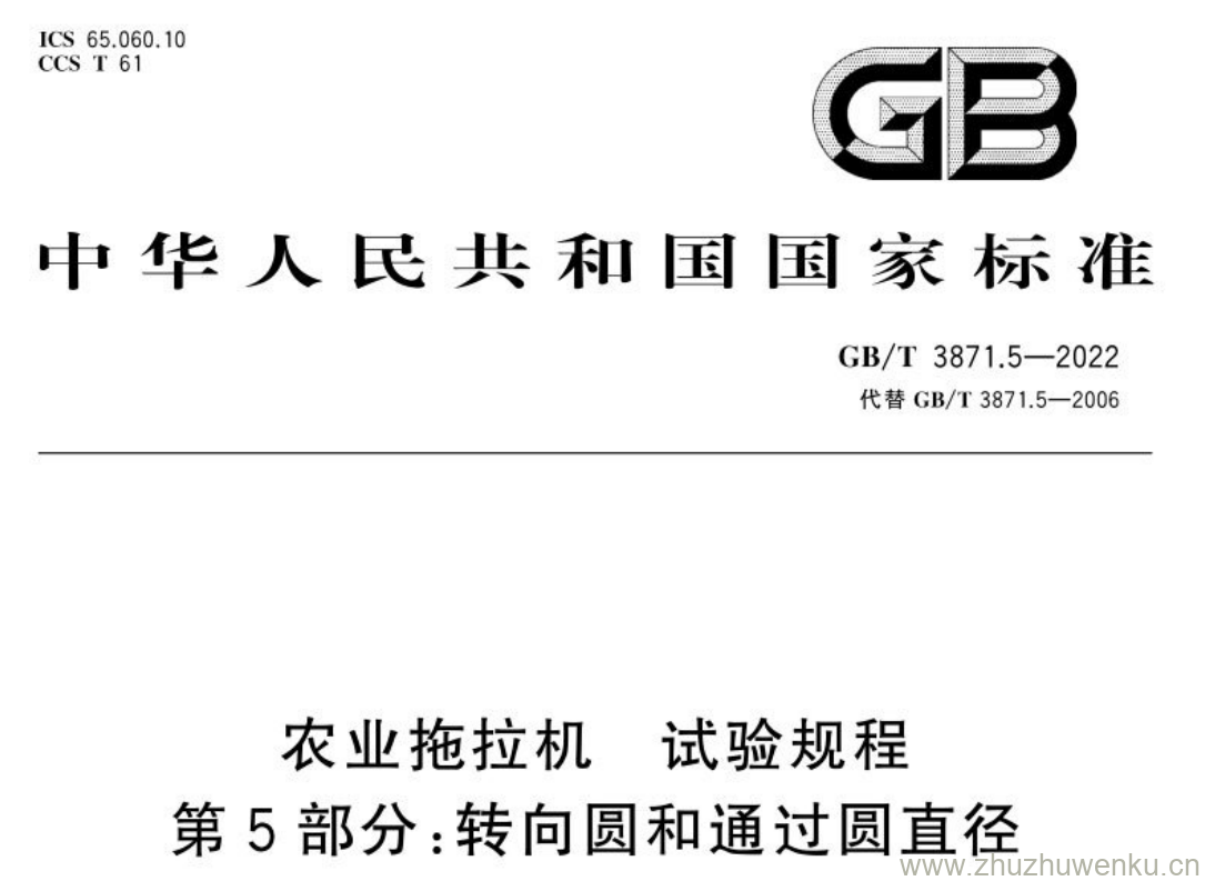 GB/T 3871.5-2022 pdf下载 农业拖拉机 试验规程 第5部分:转向圆和通过圆直径