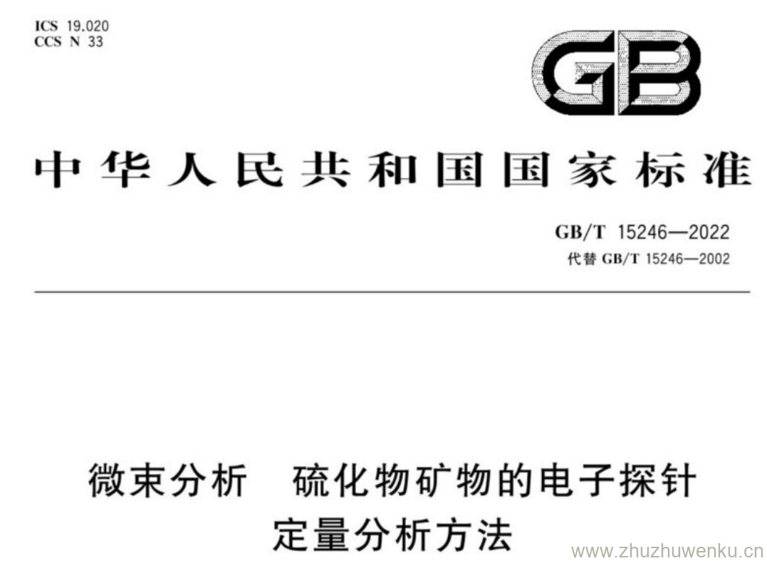 GB/T 15246-2022 pdf下载 微束分析 硫化物矿物的电子探针 定量分析方法