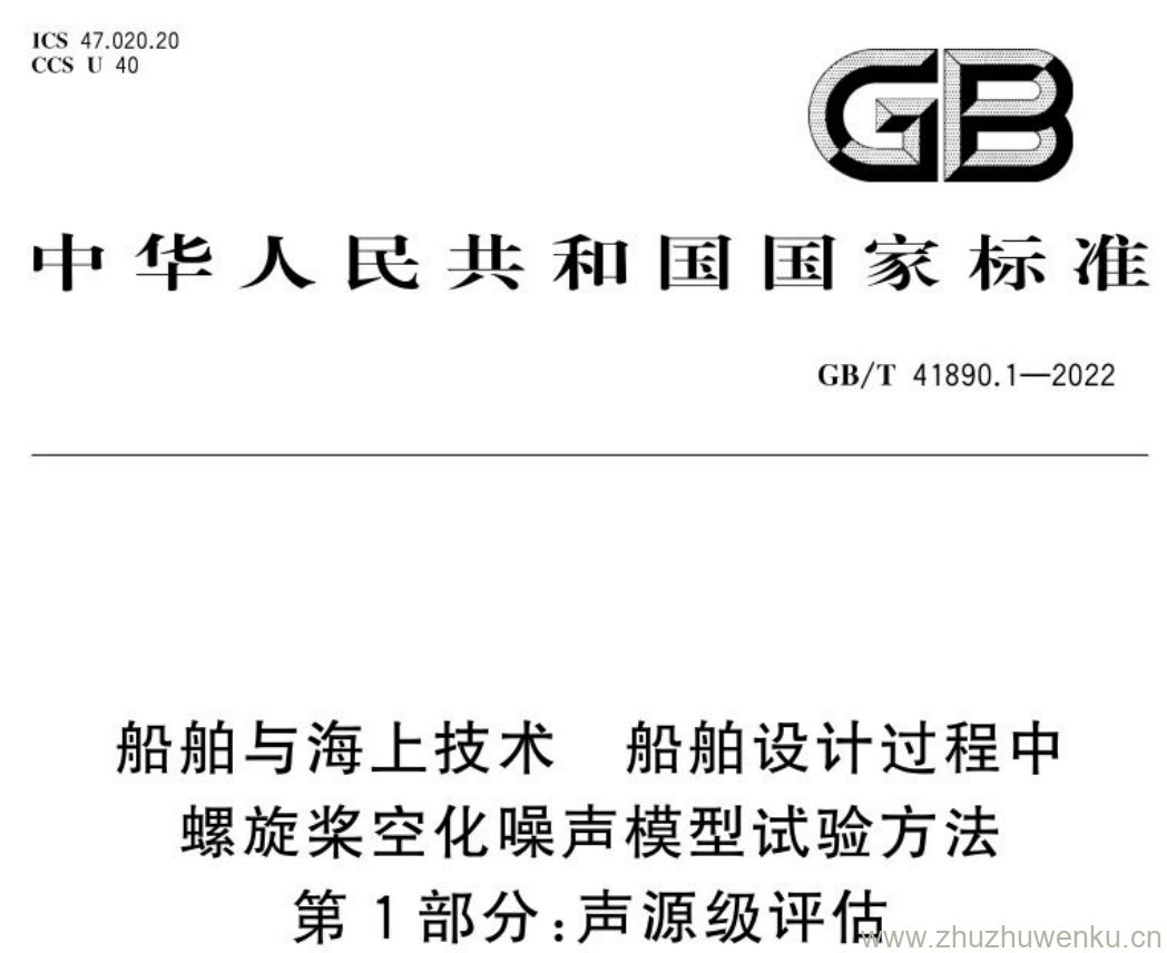 GB/T 41890.1-2022 pdf下载 船舶与海上技术 船舶设计过程中 螺旋桨空化噪声模型试验方法 第1部分:声源级评估