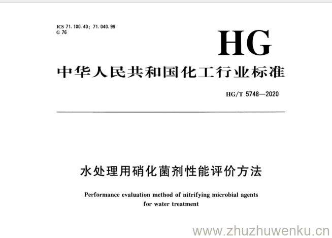 HG/T 5748-2020 pdf下载 水处理用硝化菌剂性能评价方法