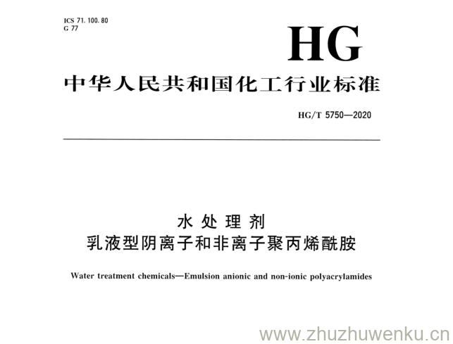 HG/T 5750-2020 pdf下载 水处理剂 乳液型阴离子和非离子聚丙烯酰胺